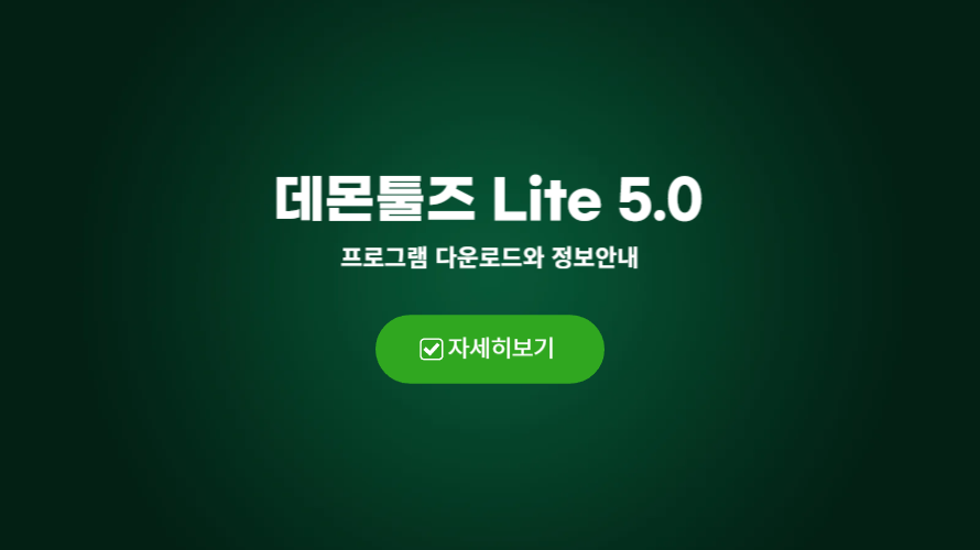 데몬툴즈 Lite 5.0 - 다운로드 및 정보