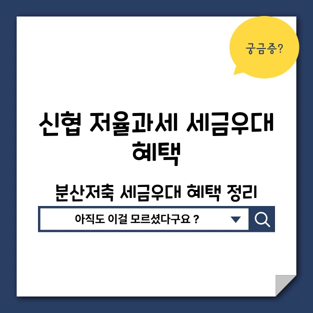 신협 저율과세 분산저축 세금우대 혜택 총정리: 가입 조건부터 절세 꿀팁 - 신협 저율과세 분산저축 세금우대 혜택 총정리 신협 저율과세 세금 우대 혜택