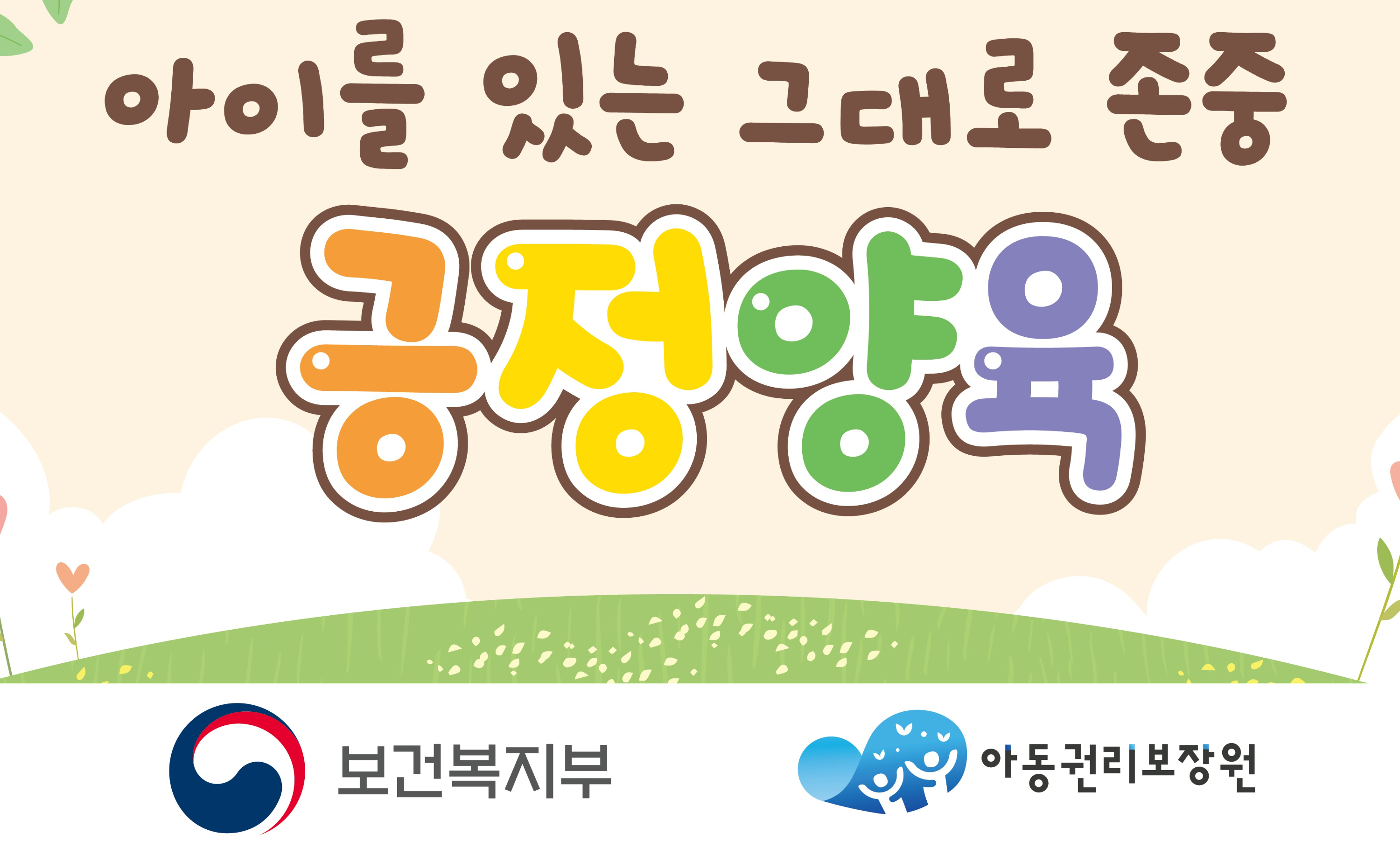  긍정양육 실천방법( 아동 학대 예방)