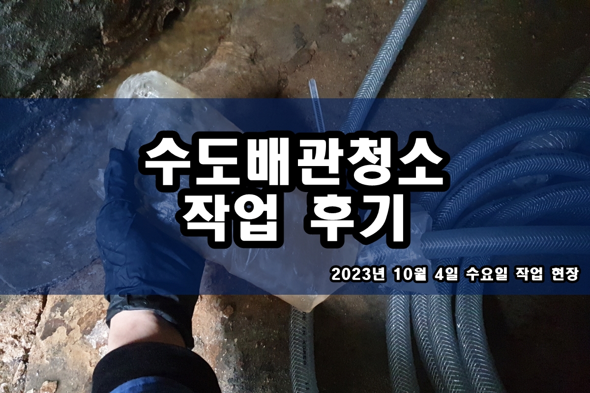  안산 보일러배관청소 종로 다산동 싱크대 검정가루 제거
