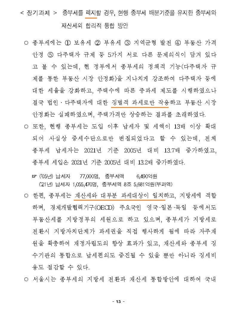 서울시 개정안&#44; 종부세 재산세 통합 1