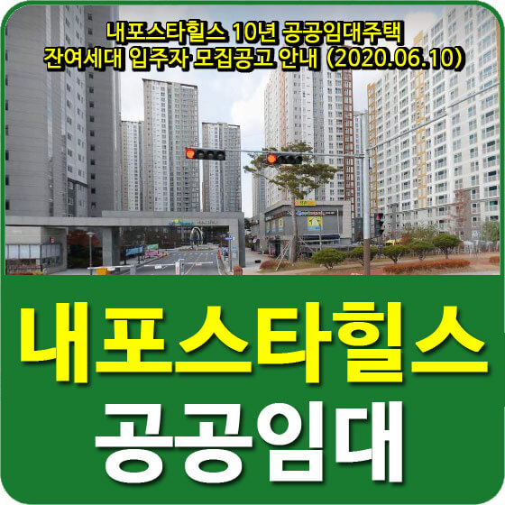  내포스타힐스 10년 공공임대주택 잔여세대 입주자 모집공고 안내 (2020.06.10)