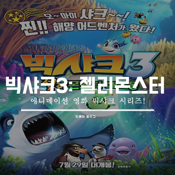  영화 빅샤크3 젤리몬스터 대소동 줄거리 후기