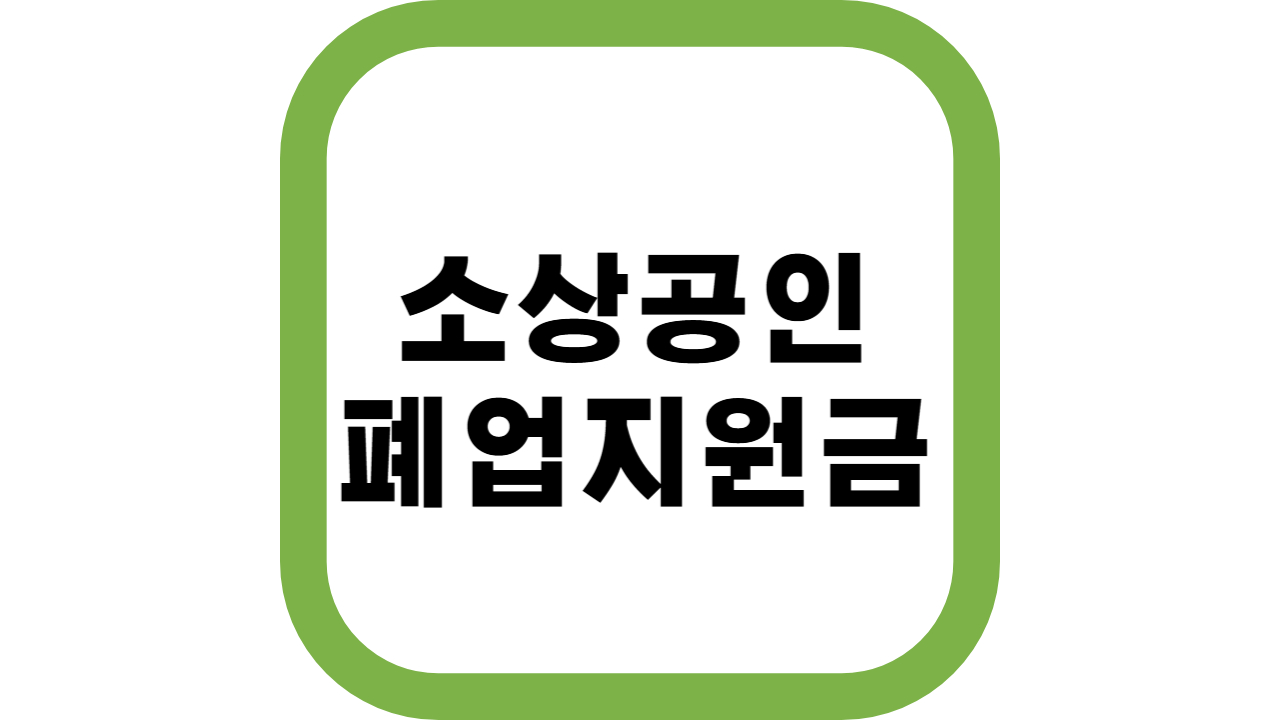 소상공인 폐업지원금
