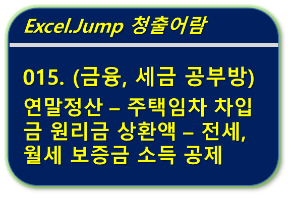 연말정산 주택임차차입금원리금상환액 소득공제