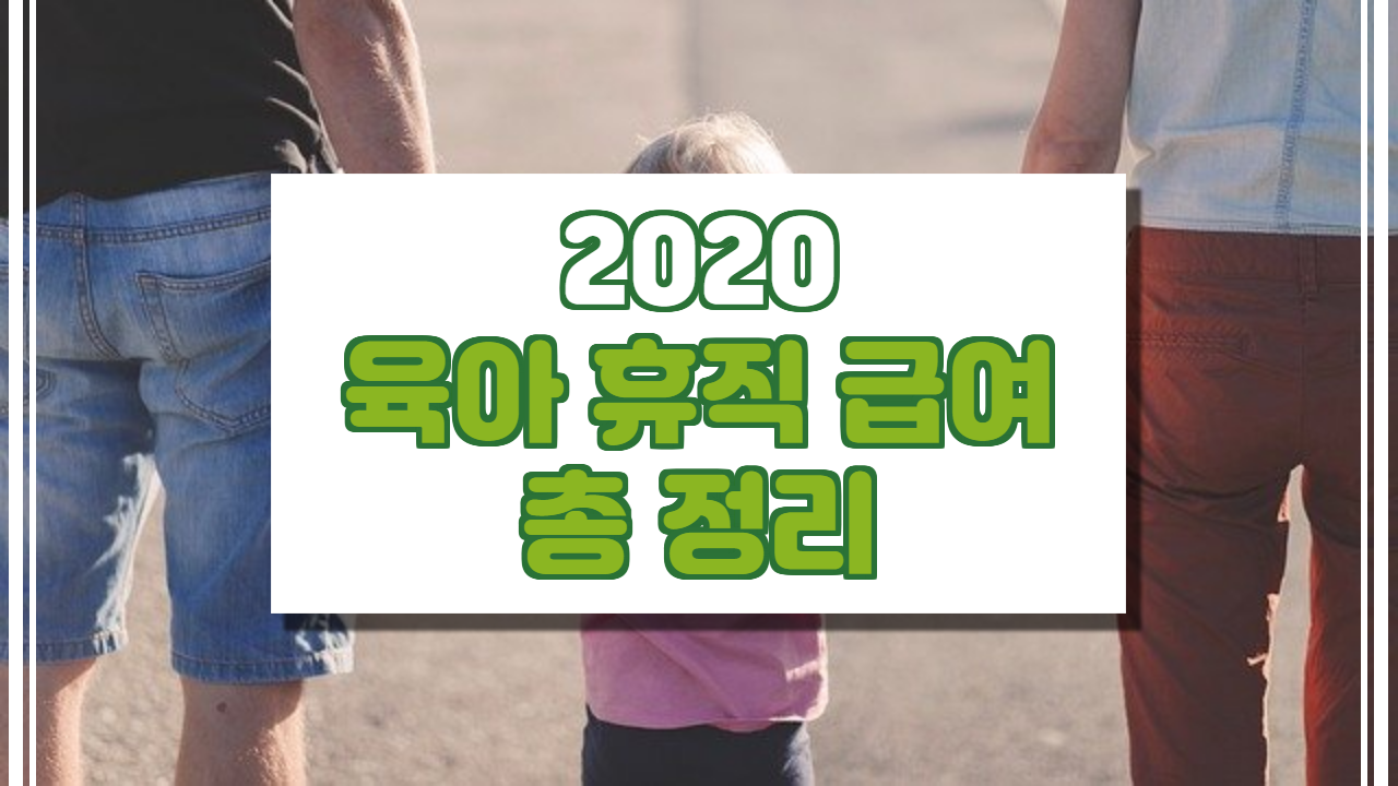  2020 육아휴직 급여 총 정리