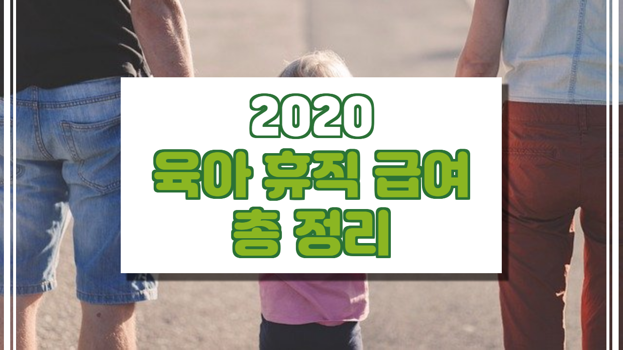 2020 육아휴직 급여 총 정리(조건, 신청방법, 사후지급, 계산)