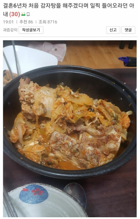  결혼 6년차 아내가 처음으로 감자탕을 했다