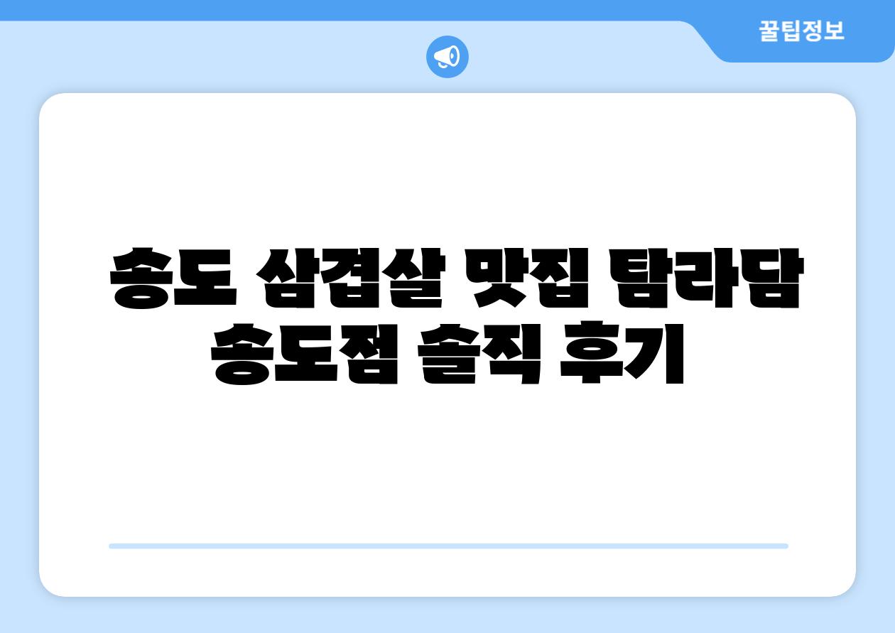  송도 삼겹살 맛집 탐라담 송도점 솔직 후기