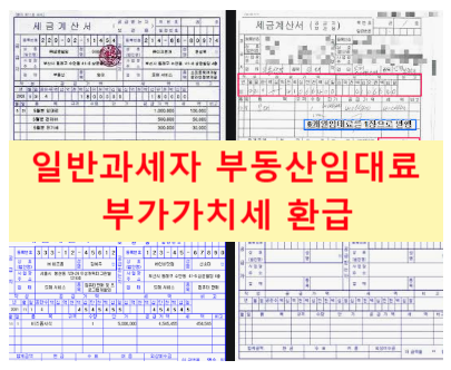  일반과세자의 부동산임대료 부가가치세 환급