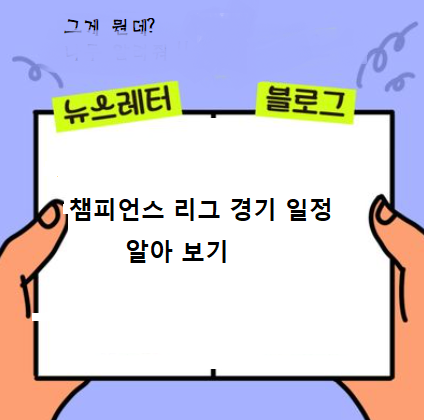  2024챔스경기일정