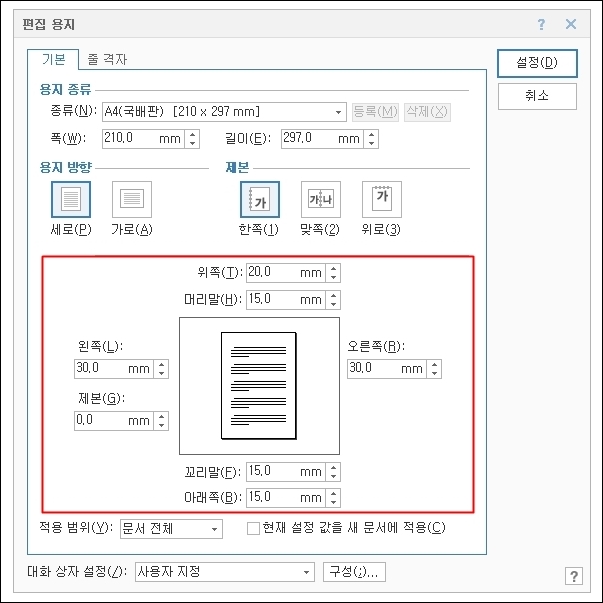  한글 줄간격 바꾸는 법, 머리말 꼬리말 여백 설정 방법 (단축키 포함)