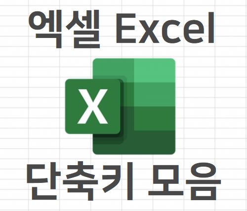 엑셀-Excel-xls-단축키-F1-컨트롤-알트-딜리트-쉬프트-Ctrl-Alt-Shift-Key