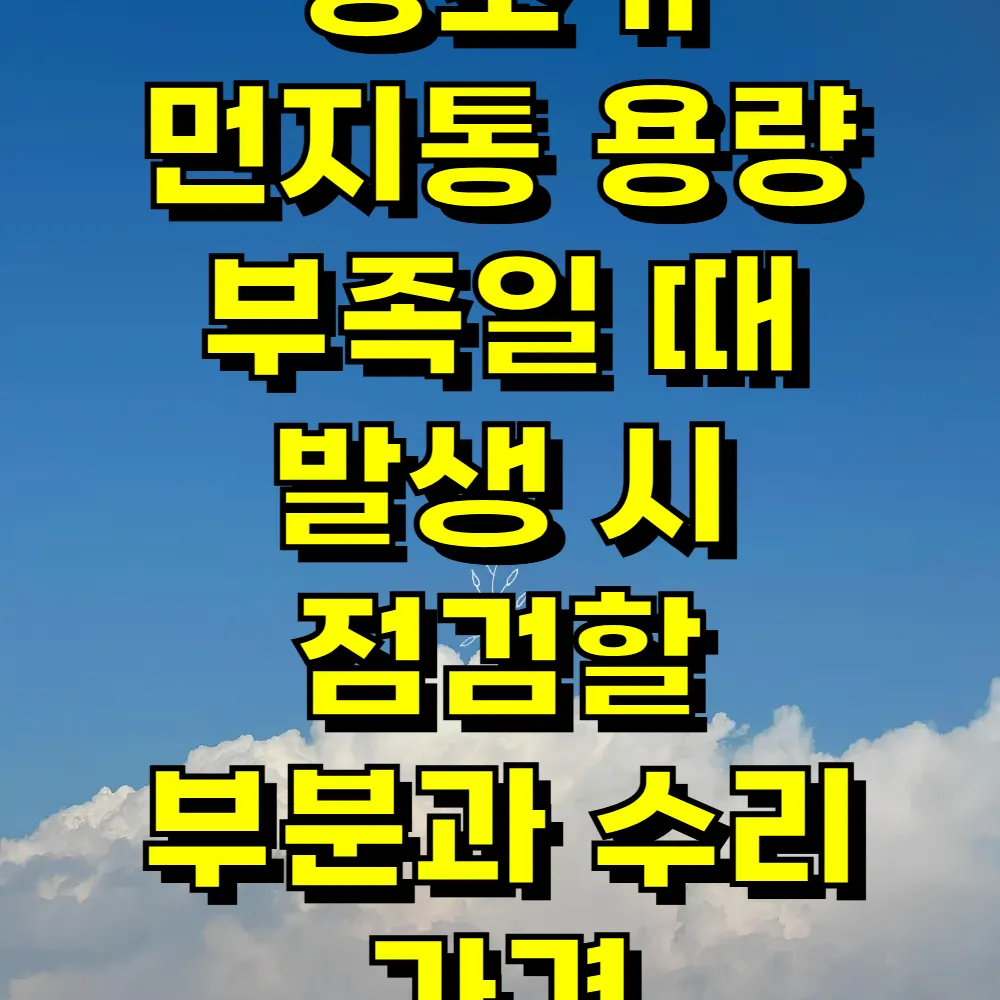 청소기 먼지통 용량 부족일 때 발생 시 점검할 부분과 수리 가격