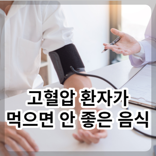 고혈압 환자가 먹으면 안 좋은 음식