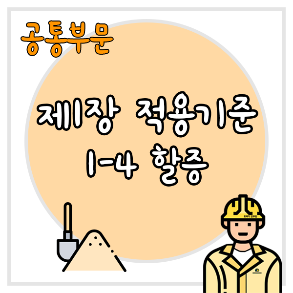  건설공사 표준품셈 제1장 적용기준 1-4 할증