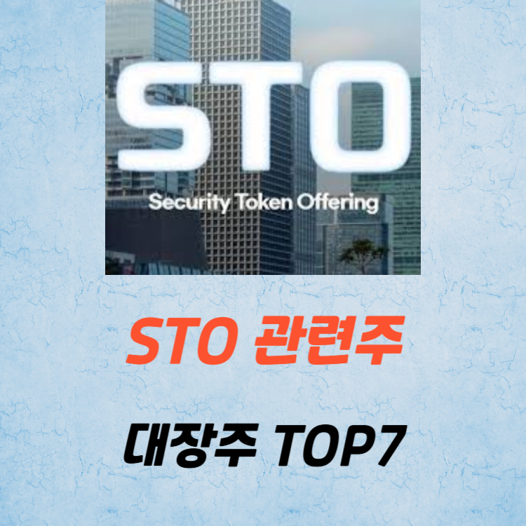 STO 관련주 대장주 TOP7 : 이재명 토큰증권 제도화