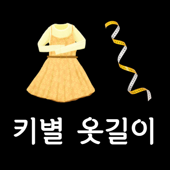 키별 옷길이 이해하기