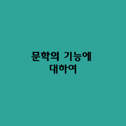  문학의 기능에 대하여