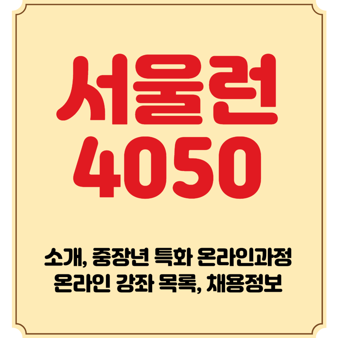 서울런4050 소개, 중장년 특화 온라인과정,온라인 강좌 목록, 채용정보