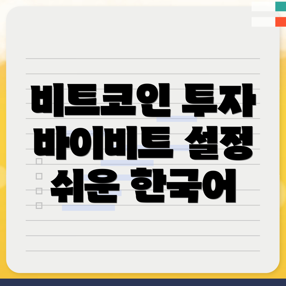 바이비트 한국어 설정