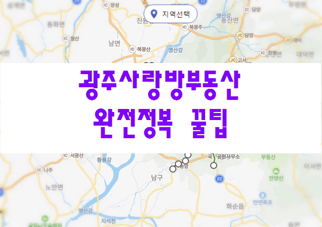  광주사랑방부동산 완전 정복 꿀팁