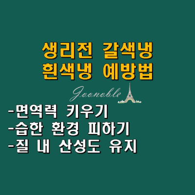 갈색냉-흰색냉-예방법