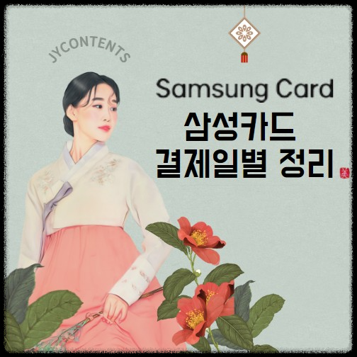 삼성카드 결제일별 이용기간 조회 및 변경 방법
