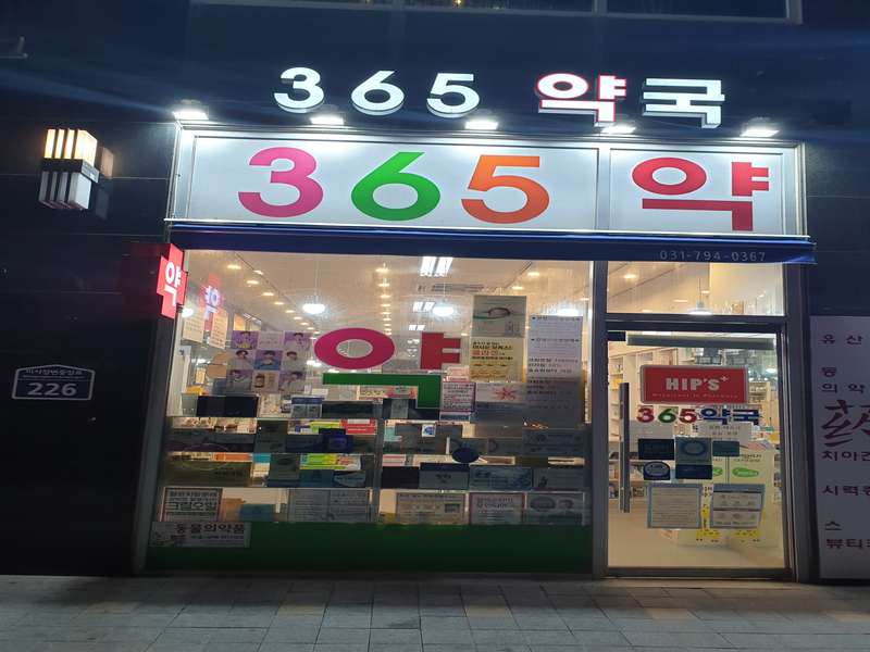 2. 365약국 소개
