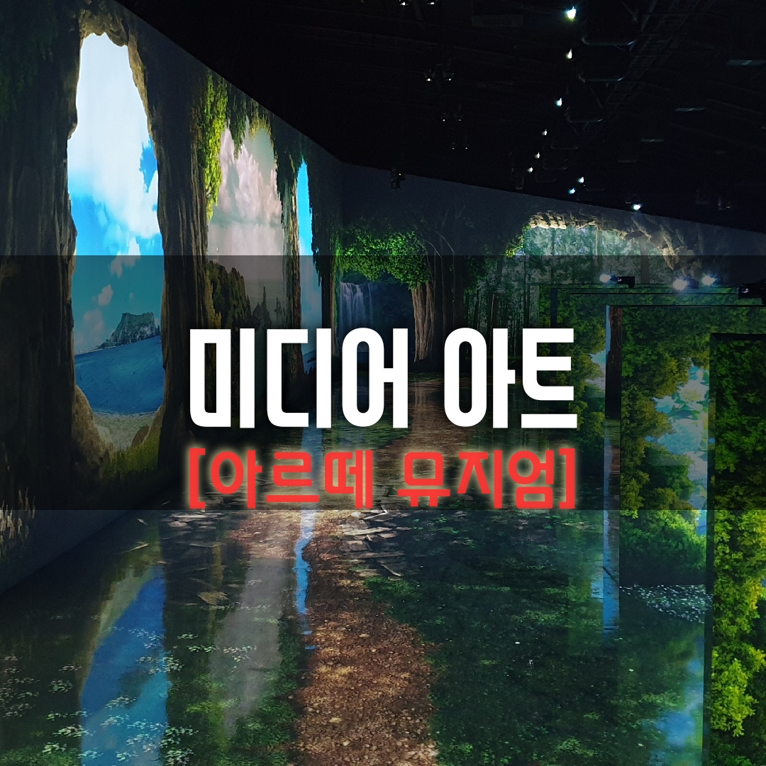  제주 ARTE MUSEUM (아르떼 뮤지엄)