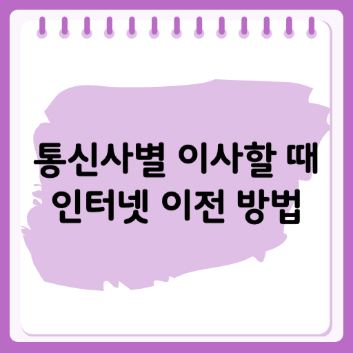 통신사별 인터넷 이전 방법