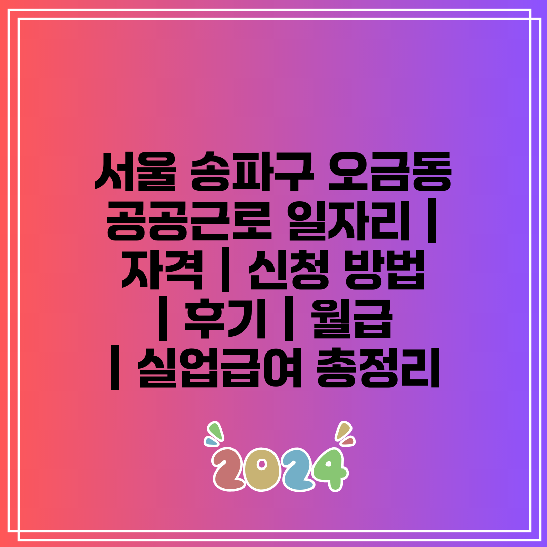 서울 송파구 오금동 공공근로 일자리  자격  신청 방법