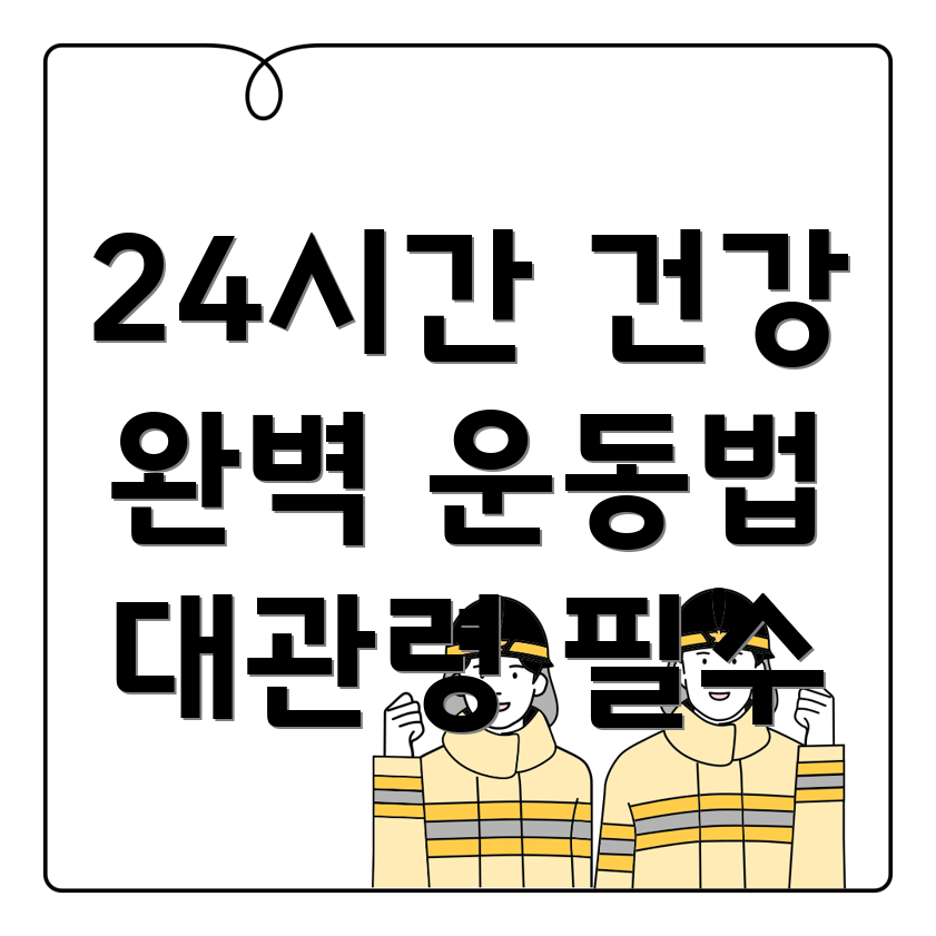 24시간 헬스장