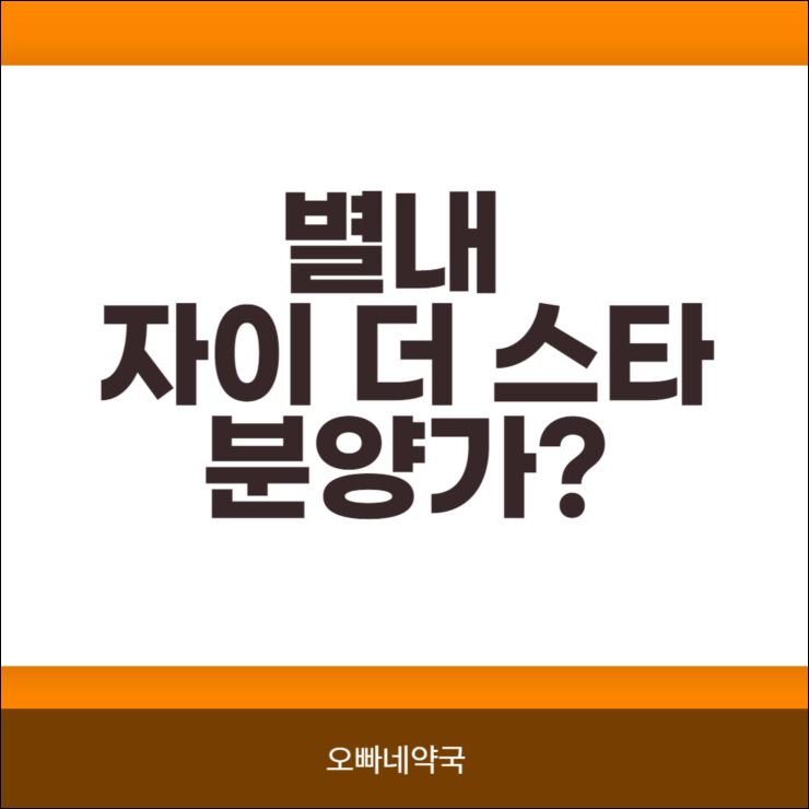  별내 자이 더스타 분양가 얼마일까?
