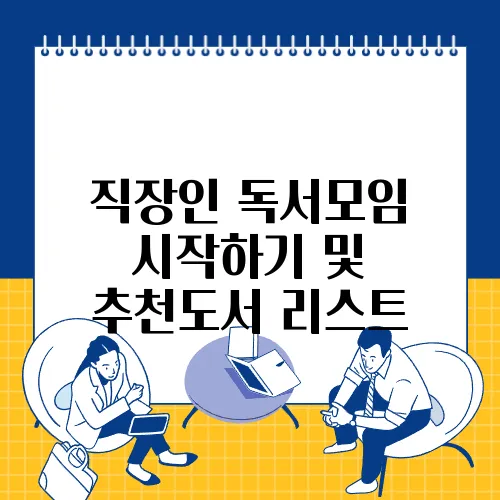 직장인 독서모임 시작하기 및 추천도서 리스트