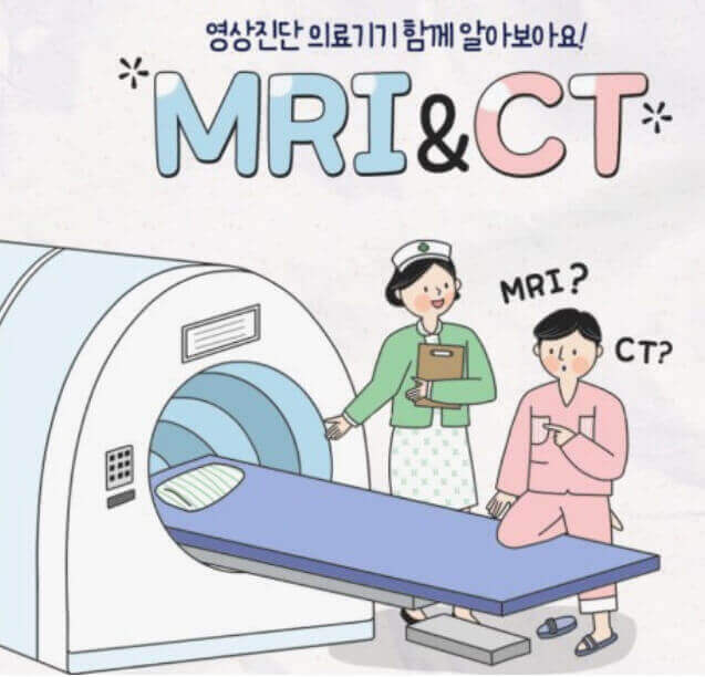  뇌 MRI, 복부 CT 검사의 과정 절차와 준비 주의 알기