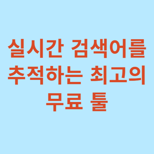 실시간-검색어-추적하는-최고의-무료-툴