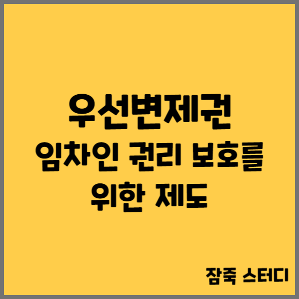  우선변제권 임차인 권리 보호를 위한 제도