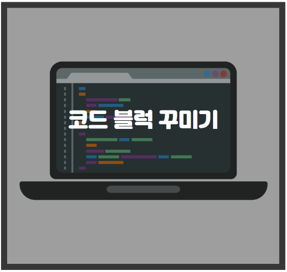  티스토리 코드 블럭 꾸미는 방법