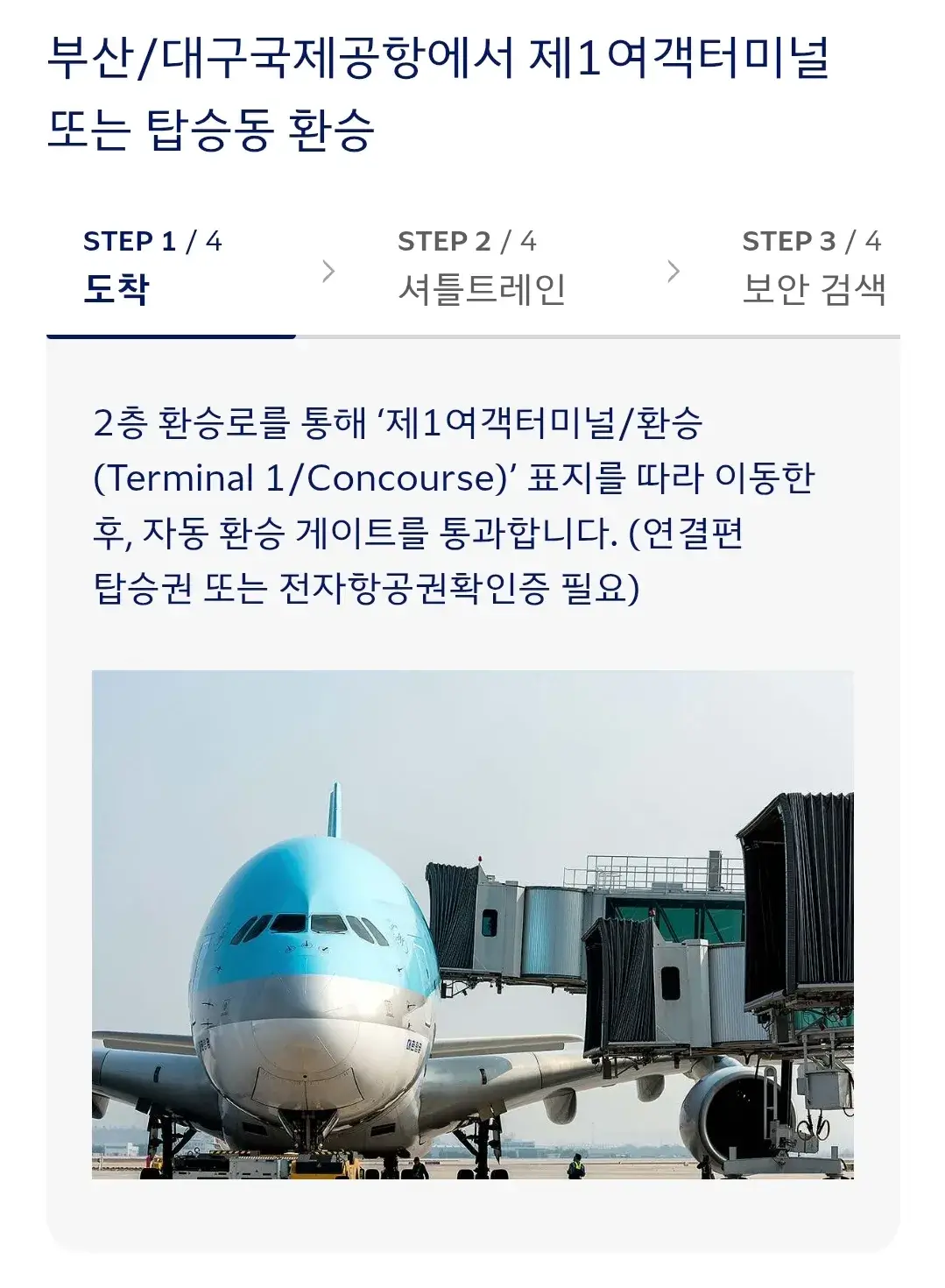 대한항공 인천국제공항 한국 국내선 환승 안내