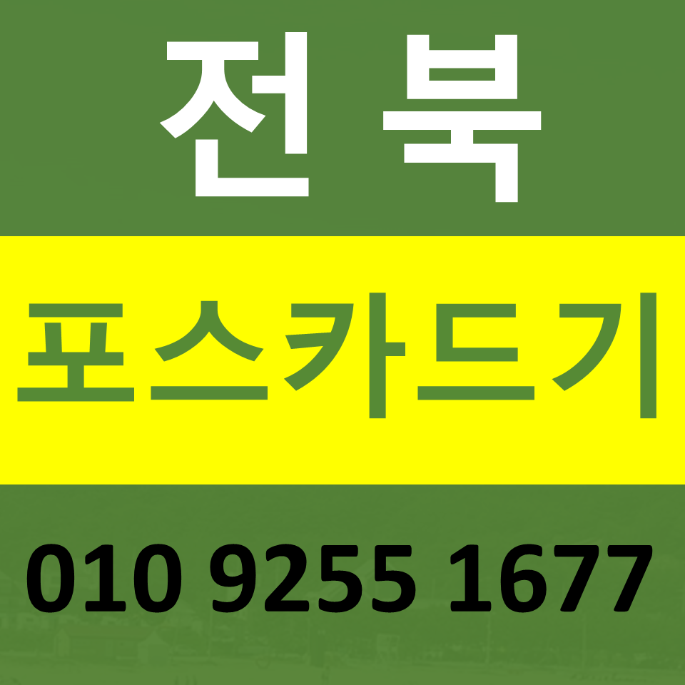  전북 카드단말기 카드결제기 설치 문의 장수 포스기임대 비용 무선단말기 구매 상담