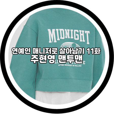  연예인 매니저로 살아남기 11회 주현영 맨투맨 - 아위 MIDNIGHT 크롭 맨투맨 / 소현주 패션