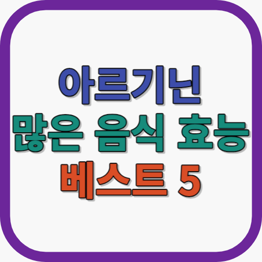 아르기닌 많은 음식 효능 베스트 5