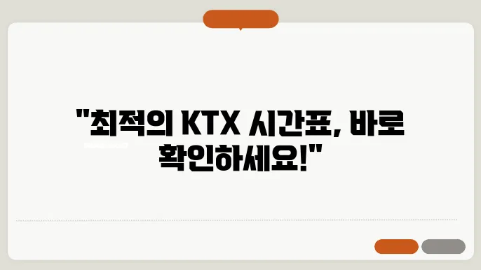 ktx열차 시간표