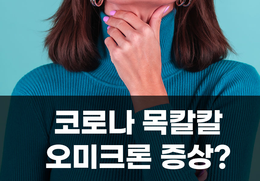  오미크론 증상 및 증상 순서, 잠복기 및 완치기간 최신 정리