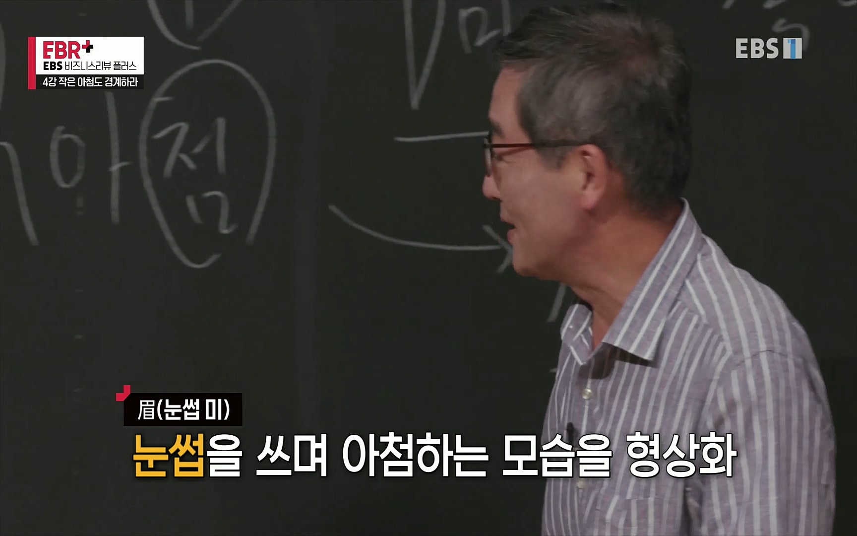 EBR - EBS Business Review4강. 작은 아첨도 경계하라.mp4_20220320_184158.403.jpg