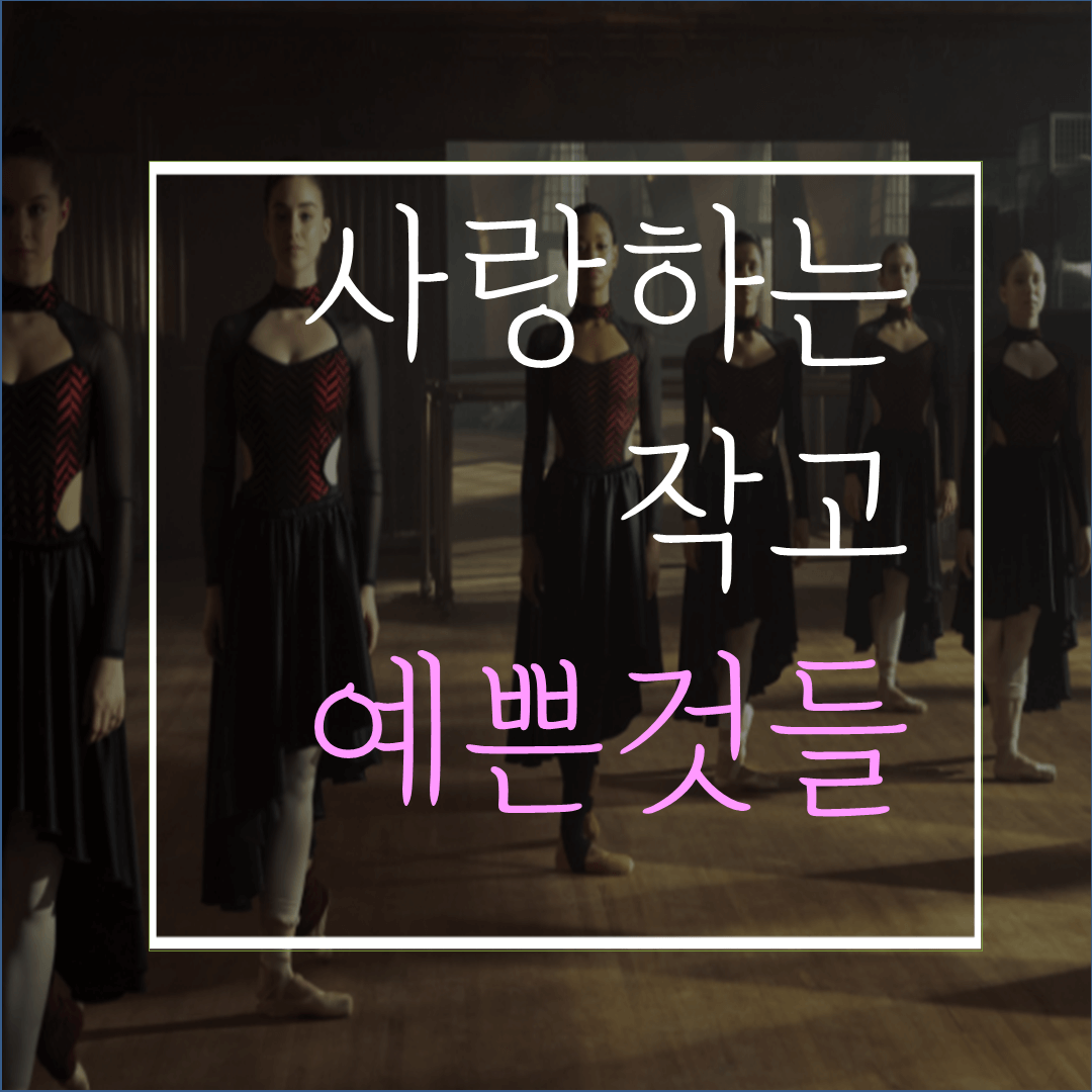  사랑하는 작고 예쁜 것들 시즌1(등장인물/줄거리/결말): 가십걸+프리라 느낌이 난다.
