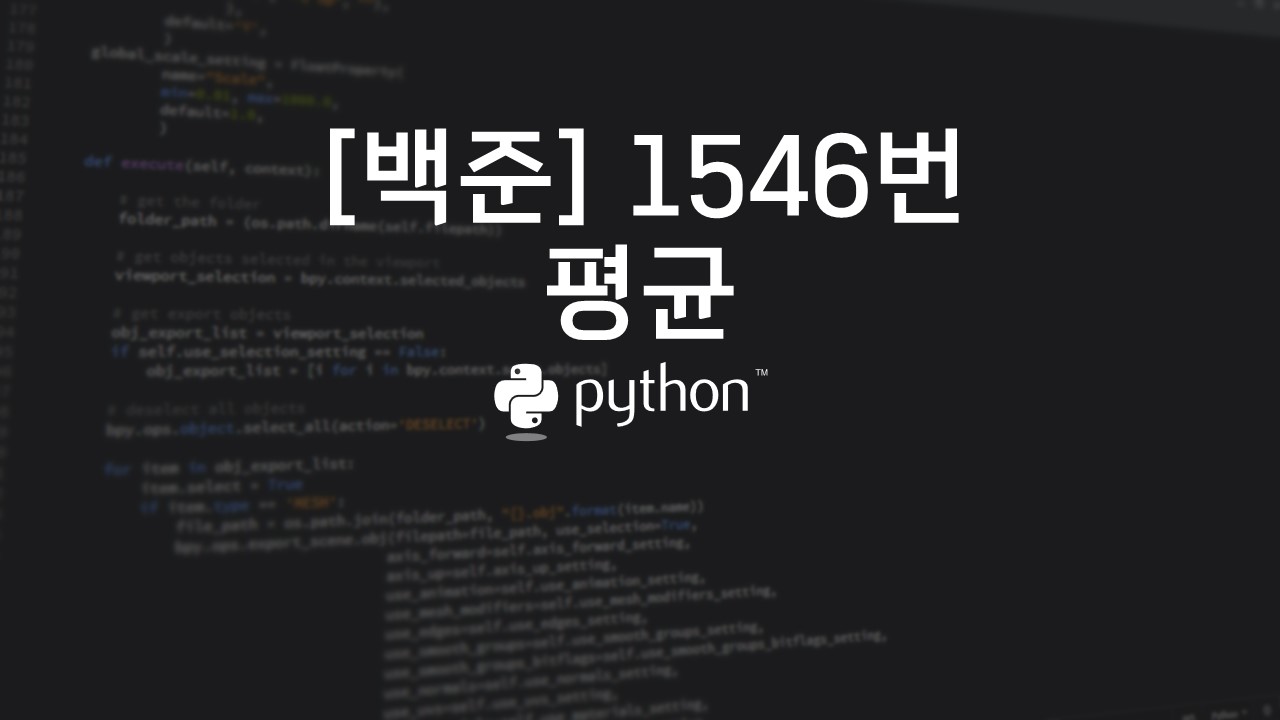  [백준] 1546번 : 평균 - 파이썬(Python)