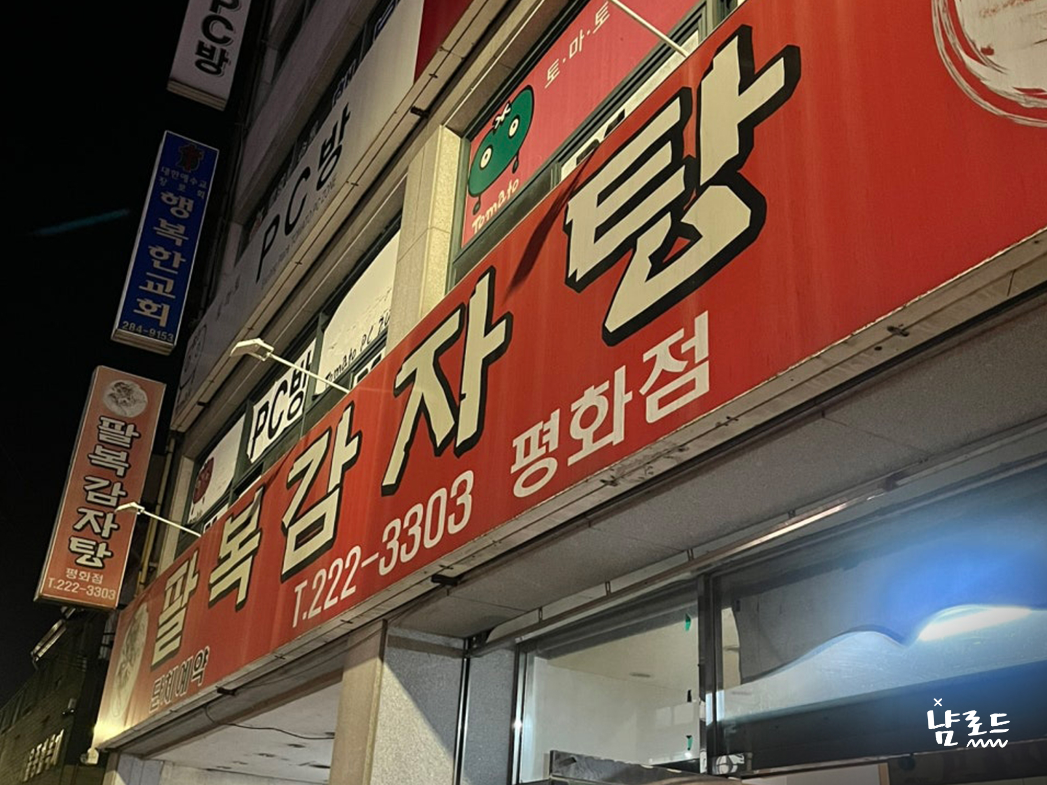 팔복감자탕 2