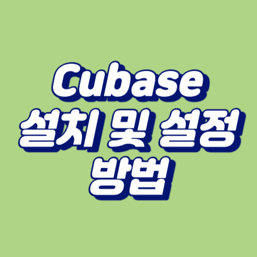 Cubase 설치 및 설정 방법